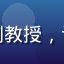 用户李老师，中山大学社会学系副教授，评价学术福利导航平台的资源质量