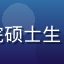 用户王同学，武汉大学信息管理学院硕士生，评价学术导航平台的分类导航功能