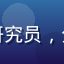 用户赵研究员，中科院某所助理研究员，分享使用免费论文下载工具的体验